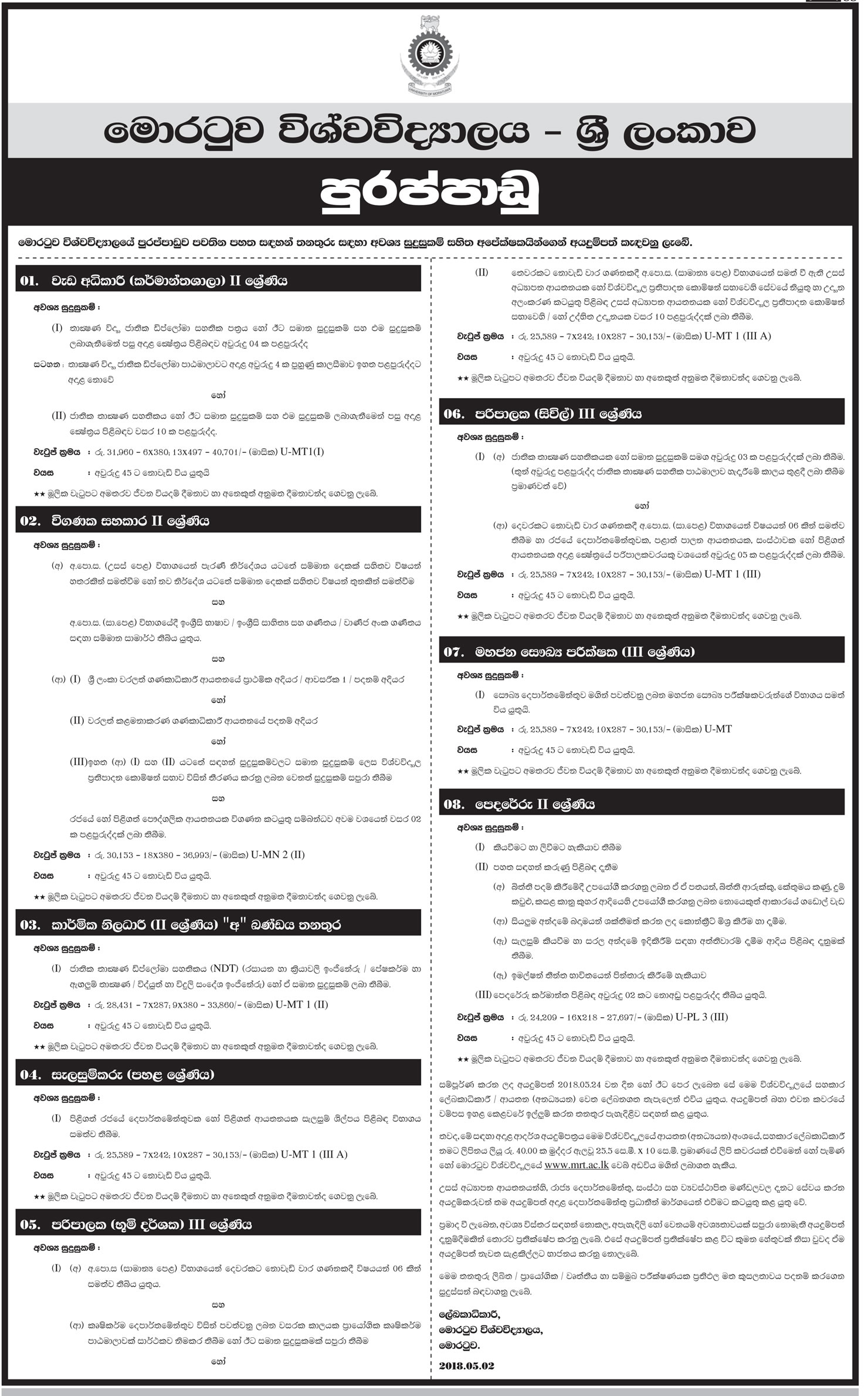 Works Superintendent, Audit Assistant, Technical Officer, Draughtsman, Supervisor (Landscape, Civil), Public Health Inspector, Mason - University of Moratuwa